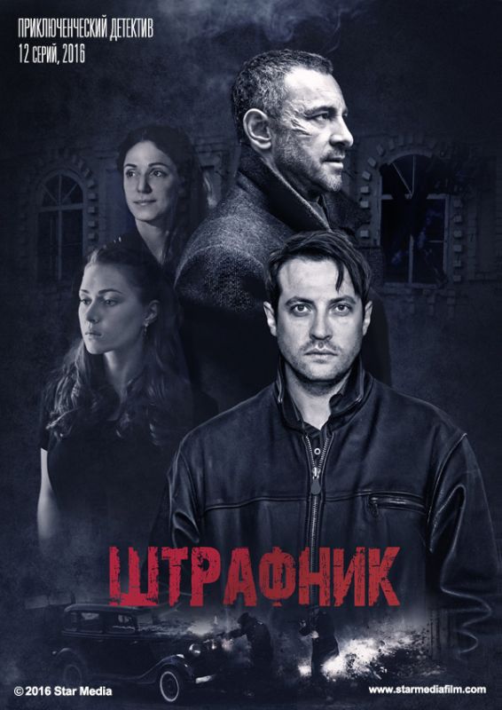 Штрафник зарубежные сериалы скачать торрентом