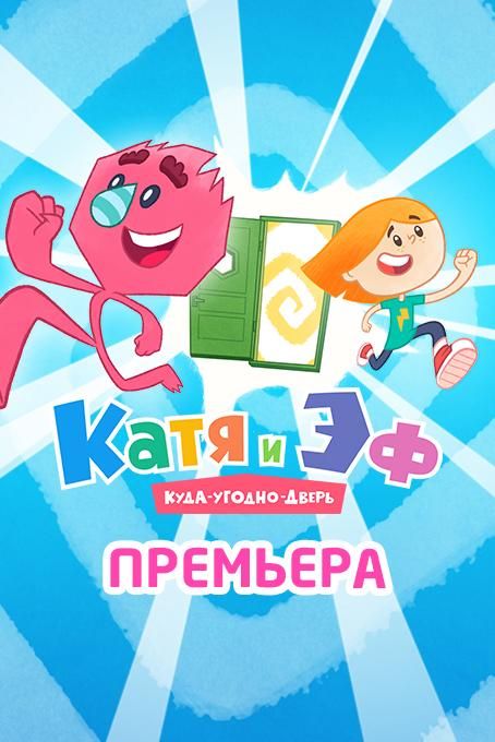 Катя и Эф. Куда-Угодно-Дверь зарубежные сериалы скачать торрентом