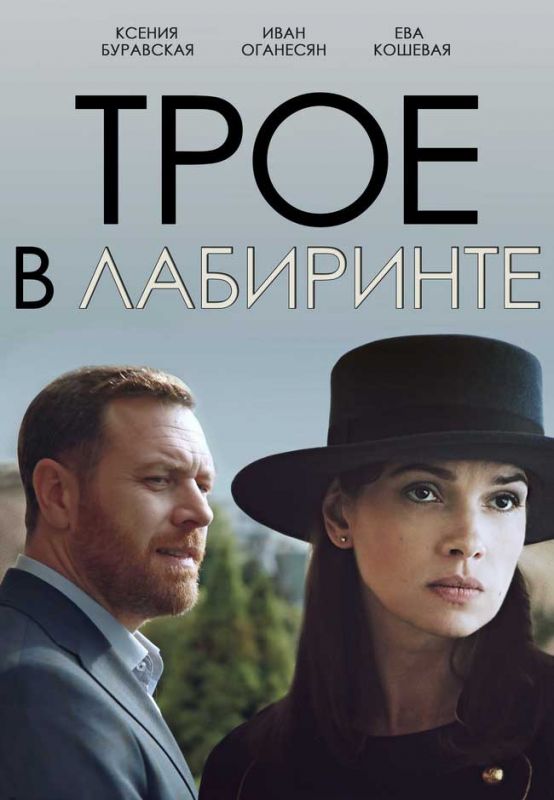 Трое в лабиринте зарубежные сериалы скачать торрентом