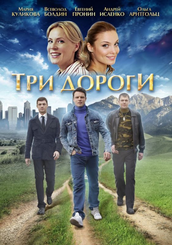 Три дороги зарубежные сериалы скачать торрентом