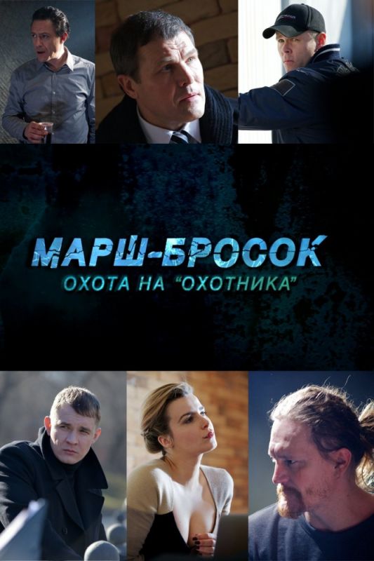 Марш-бросок: Охота на «Охотника» зарубежные сериалы скачать торрентом