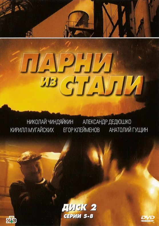 Парни из стали 2004 скачать с торрента