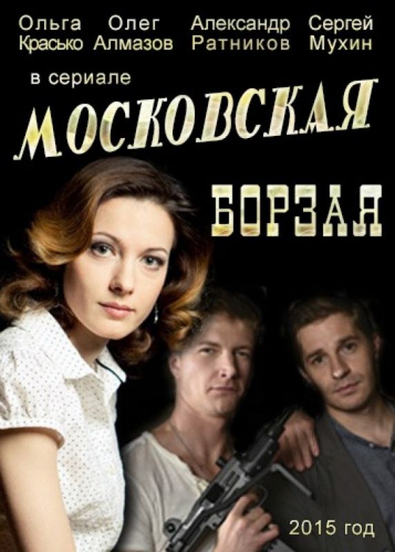 Московская борзая зарубежные сериалы скачать торрентом