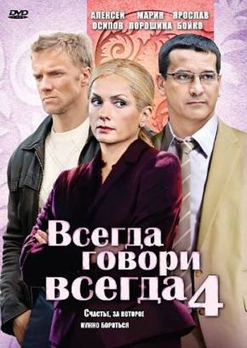 Всегда говори «всегда» 4 зарубежные сериалы скачать торрентом