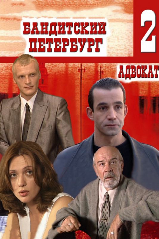 Бандитский Петербург 2: Адвокат зарубежные сериалы скачать торрентом