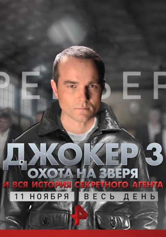 Джокер 3. Охота на зверя 2010 скачать с торрента