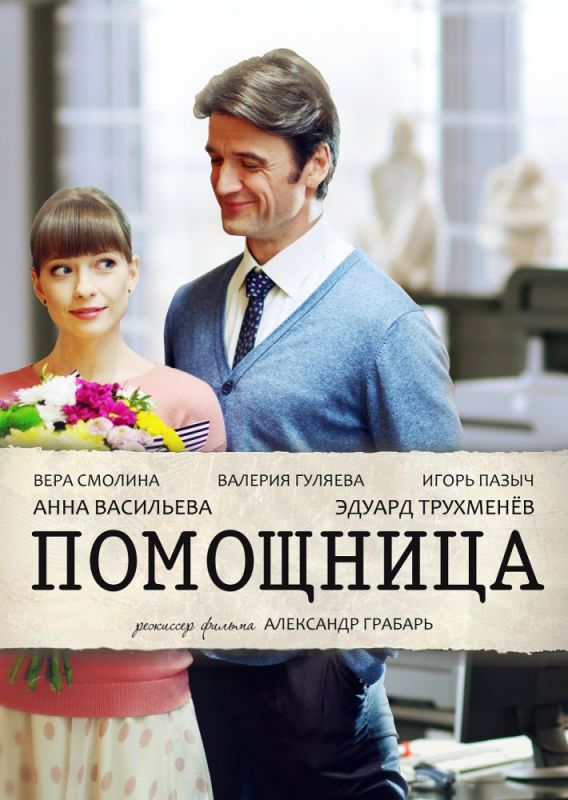 Помощница зарубежные сериалы скачать торрентом