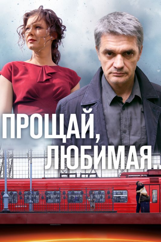 Прощай, любимая... зарубежные сериалы скачать торрентом