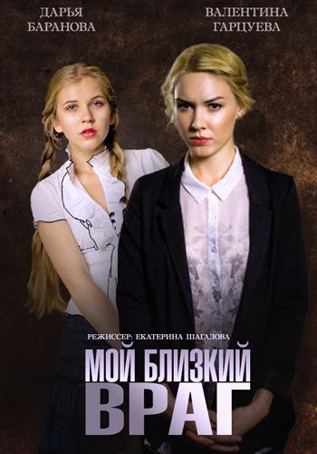 Мой близкий враг зарубежные сериалы скачать торрентом