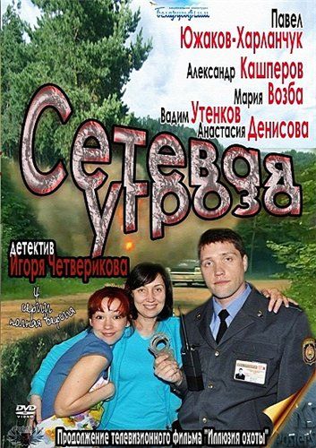 Сетевая угроза 2011 скачать с торрента