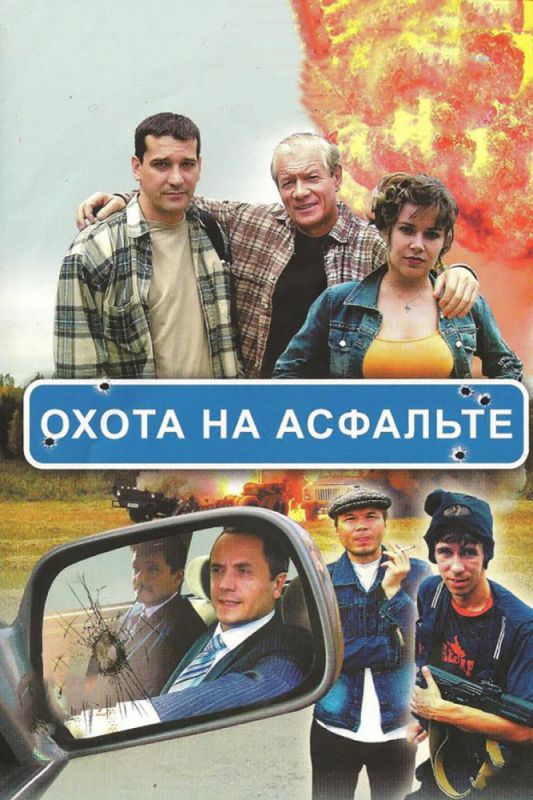 Охота на асфальте зарубежные сериалы скачать торрентом