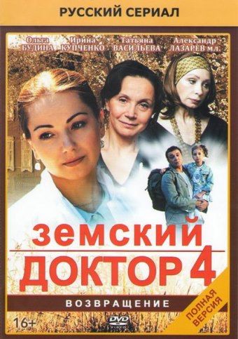 Земский доктор. Возвращение 2010 скачать с торрента