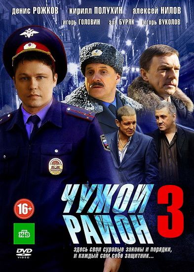 Чужой район 3 2011 скачать с торрента