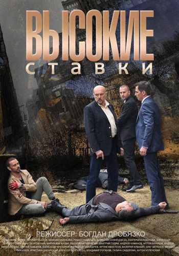 Высокие ставки зарубежные сериалы скачать торрентом