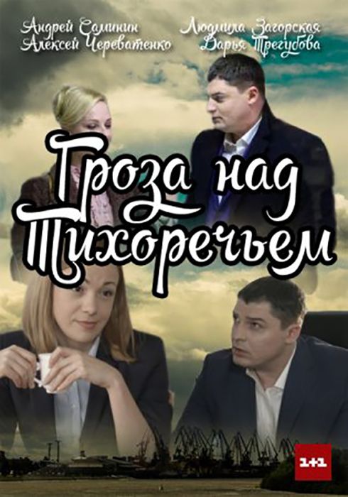 Гроза над Тихоречьем 2016 скачать с торрента