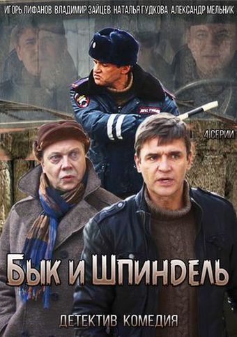 Бык и Шпиндель зарубежные сериалы скачать торрентом