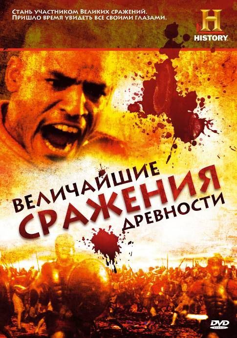 Величайшие сражения древности 2009 скачать с торрента