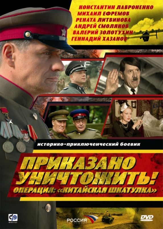 Приказано уничтожить! Операция: «Китайская шкатулка» 2009 скачать с торрента