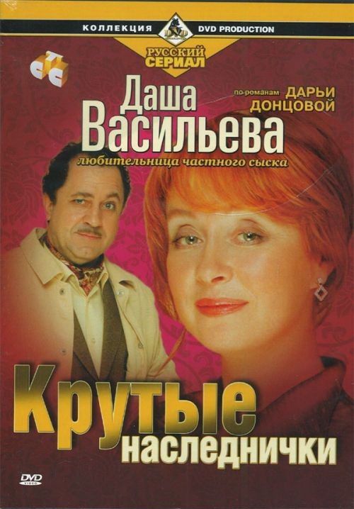 Даша Васильева. Любительница частного сыска: Крутые наследнички 2003 скачать с торрента