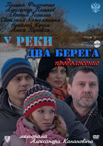 У реки два берега. Продолжение зарубежные сериалы скачать торрентом