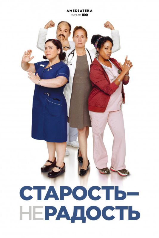 Старость – не радость зарубежные сериалы скачать торрентом