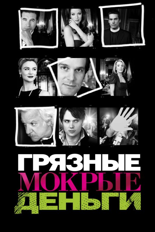 Грязные мокрые деньги зарубежные сериалы скачать торрентом