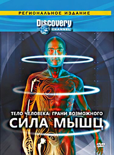 Discovery: Тело человека. Грани возможного зарубежные сериалы скачать торрентом