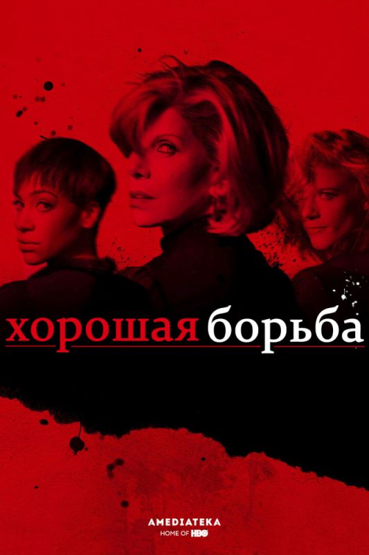 Хорошая борьба зарубежные сериалы скачать торрентом