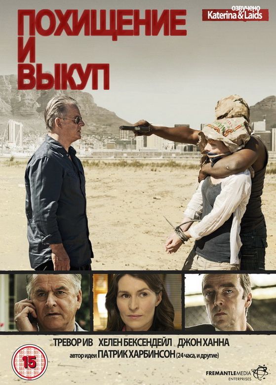 Похищение и выкуп зарубежные сериалы скачать торрентом