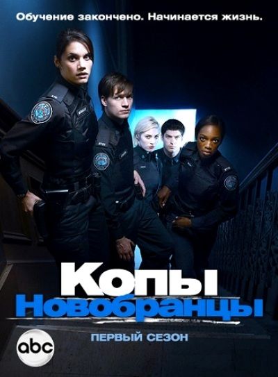 Копы-новобранцы 2010 скачать с торрента