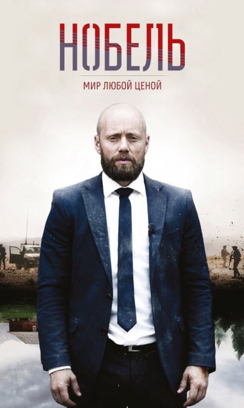 Нобель: Мир любой ценой зарубежные сериалы скачать торрентом