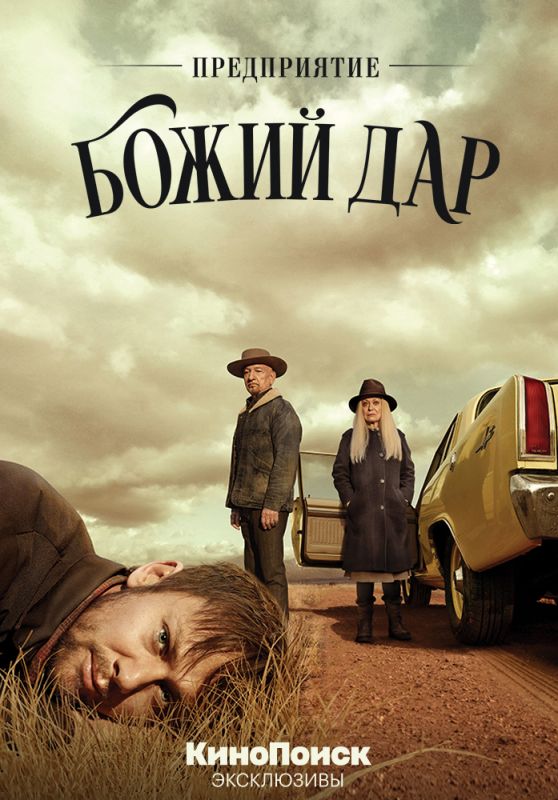 Предприятие «Божий дар» зарубежные сериалы скачать торрентом