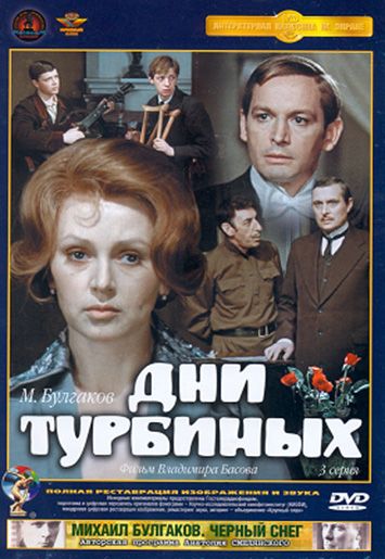 Дни Турбиных 1976 скачать с торрента