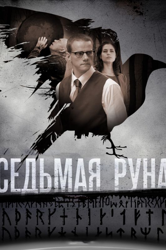 Седьмая руна зарубежные сериалы скачать торрентом