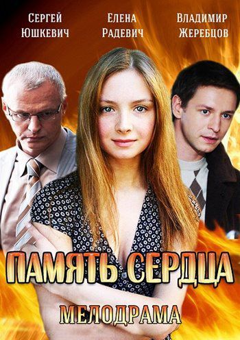 Память сердца зарубежные сериалы скачать торрентом