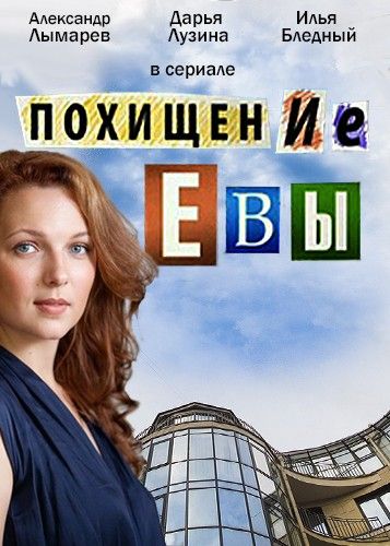 Похищение Евы зарубежные сериалы скачать торрентом