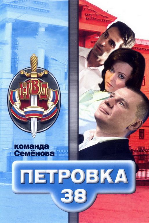 Петровка, 38. Команда Семенова зарубежные сериалы скачать торрентом