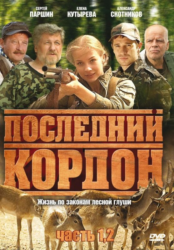 Последний кордон 2009 скачать с торрента