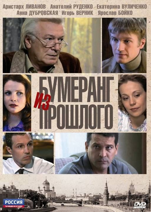 Бумеранг из прошлого зарубежные сериалы скачать торрентом