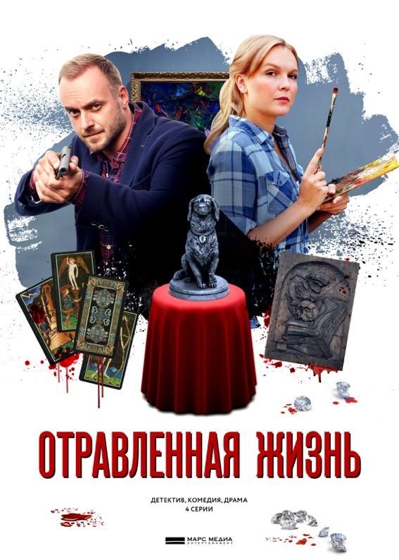 Отравленная жизнь зарубежные сериалы скачать торрентом