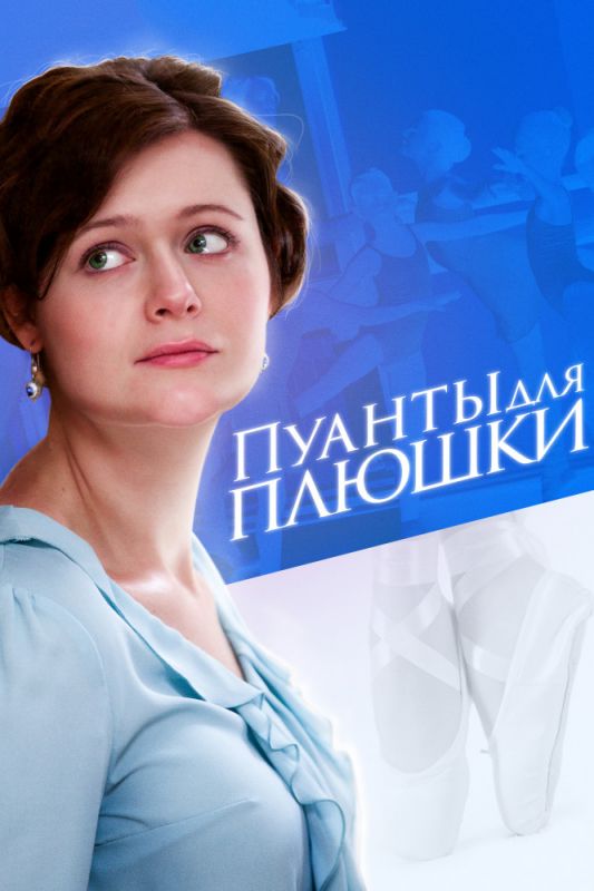 Пуанты для плюшки зарубежные сериалы скачать торрентом