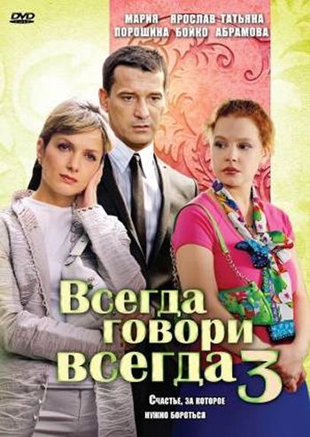 Всегда говори «всегда» 3 зарубежные сериалы скачать торрентом