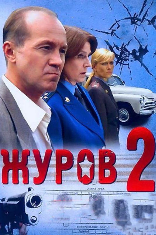 Журов 2 зарубежные сериалы скачать торрентом