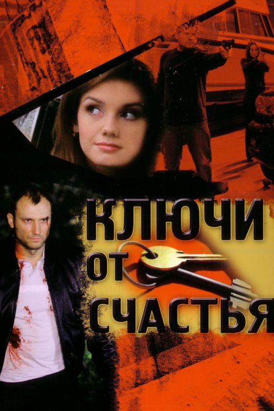 Ключи от счастья зарубежные сериалы скачать торрентом