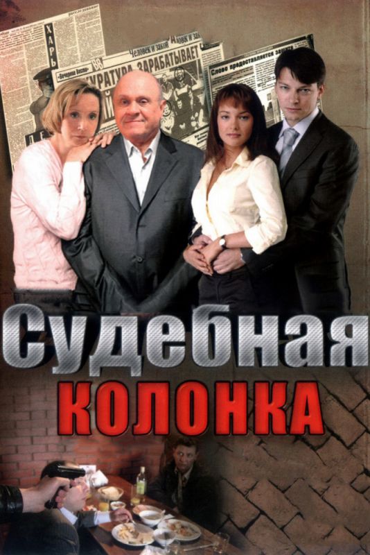 Судебная колонка зарубежные сериалы скачать торрентом