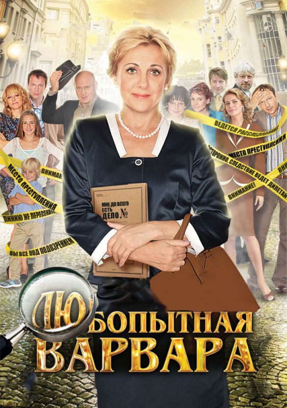 Любопытная Варвара зарубежные сериалы скачать торрентом