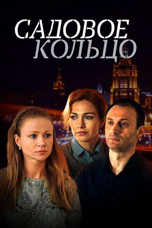 Садовое кольцо зарубежные сериалы скачать торрентом