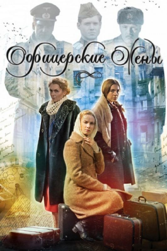 Офицерские жены зарубежные сериалы скачать торрентом