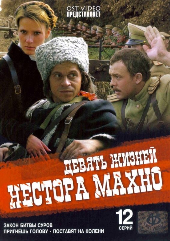 Девять жизней Нестора Махно 2006 скачать с торрента