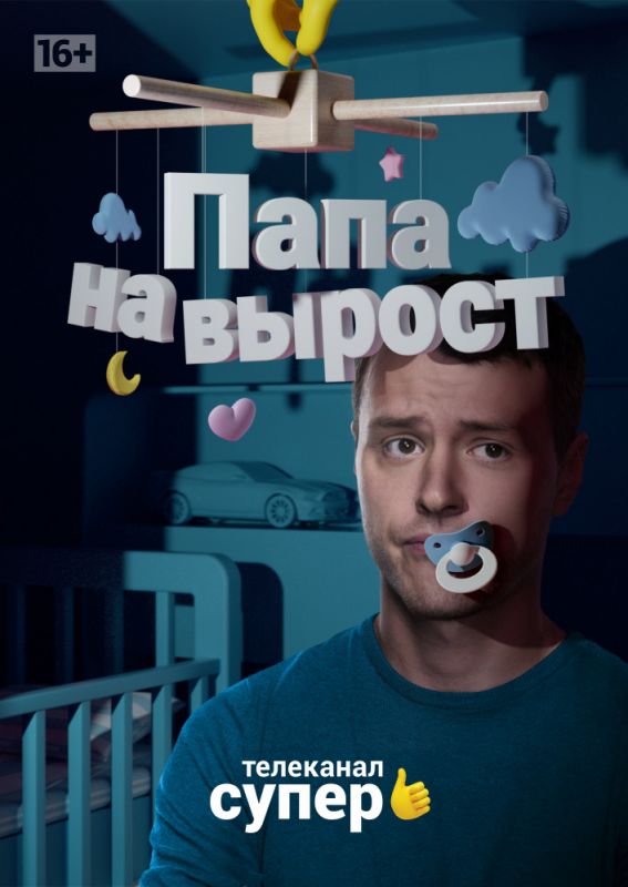 Папа на вырост зарубежные сериалы скачать торрентом